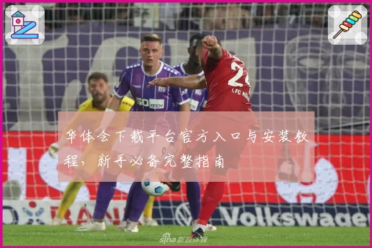 华体会下载平台官方入口与安装教程，新手必备完整指南