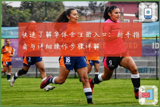快速了解华体会注册入口：新手指南与详细操作步骤详解