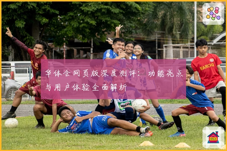 华体会网页版深度测评：功能亮点与用户体验全面解析