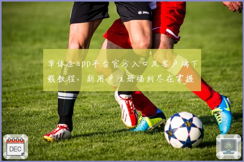 华体会app平台官方入口及客户端下载教程,新用户注册福利尽在掌握