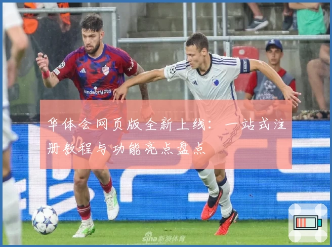 华体会网页版全新上线：一站式注册教程与功能亮点盘点