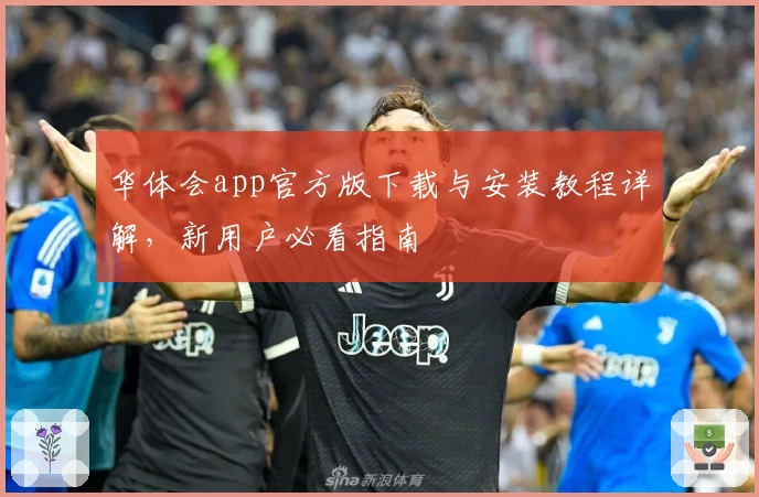 华体会app官方版下载与安装教程详解，新用户必看指南