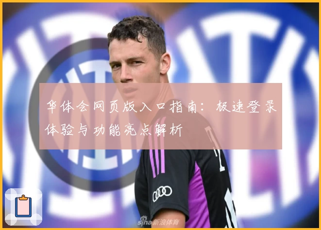 华体会网页版入口指南：极速登录体验与功能亮点解析
