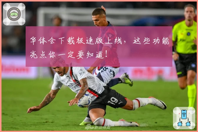 华体会下载极速版上线，这些功能亮点你一定要知道！