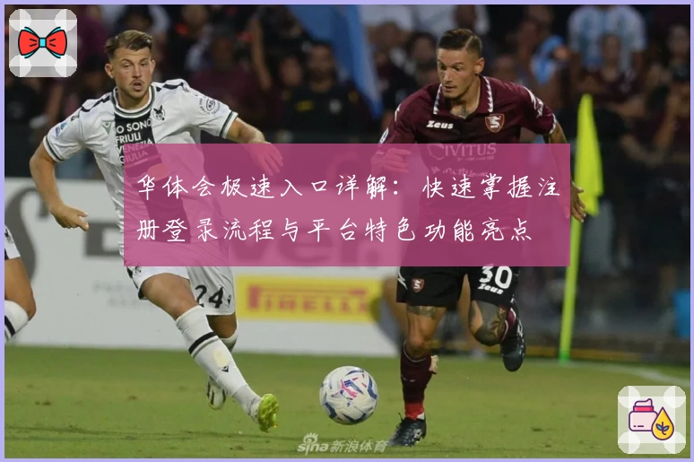 华体会极速入口详解：快速掌握注册登录流程与平台特色功能亮点