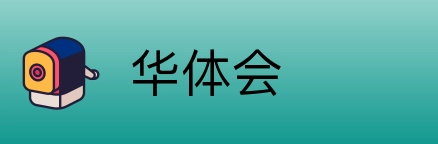 华体会 Logo